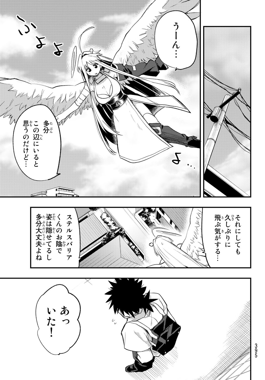 えるのわ！～恋愛弱者とペケ天使～ 第23話 - Page 5