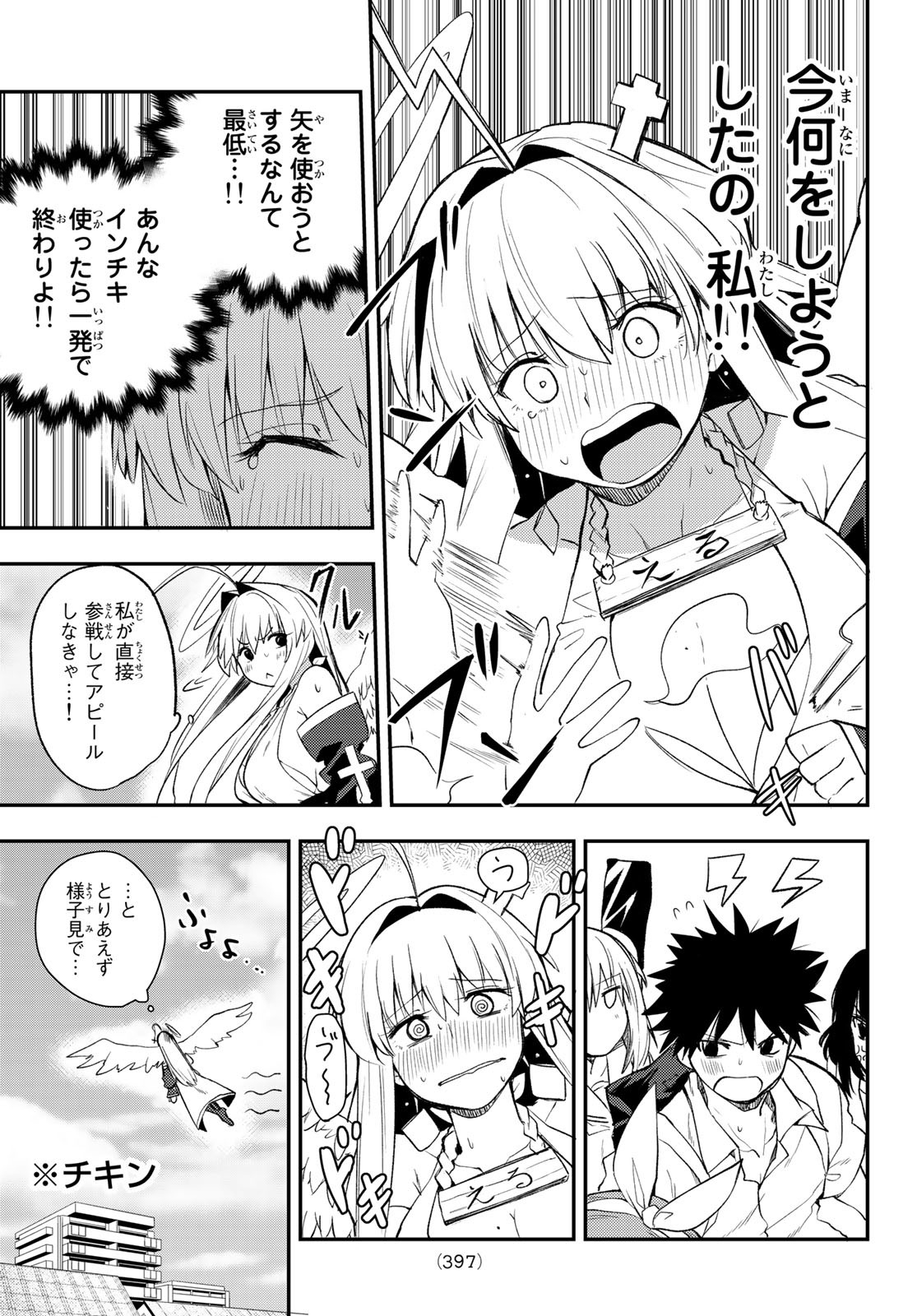 えるのわ！～恋愛弱者とペケ天使～ 第23話 - Page 7