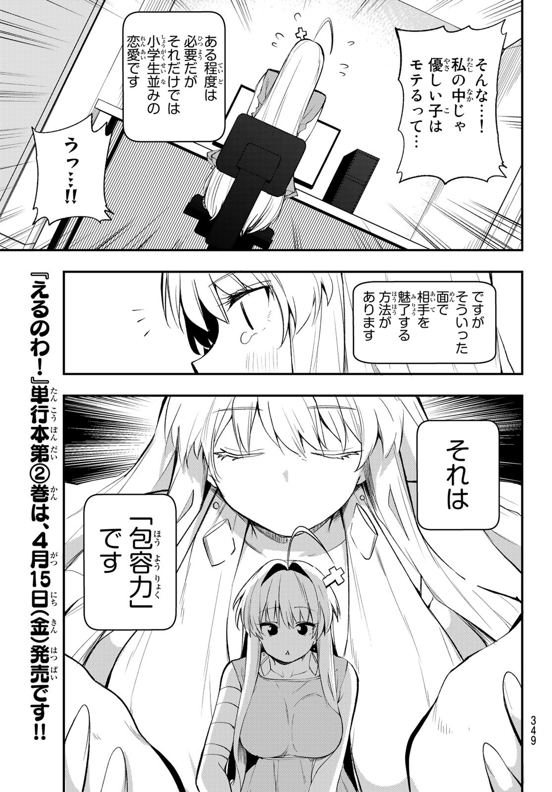 えるのわ！～恋愛弱者とペケ天使～ 第27話 - Page 5