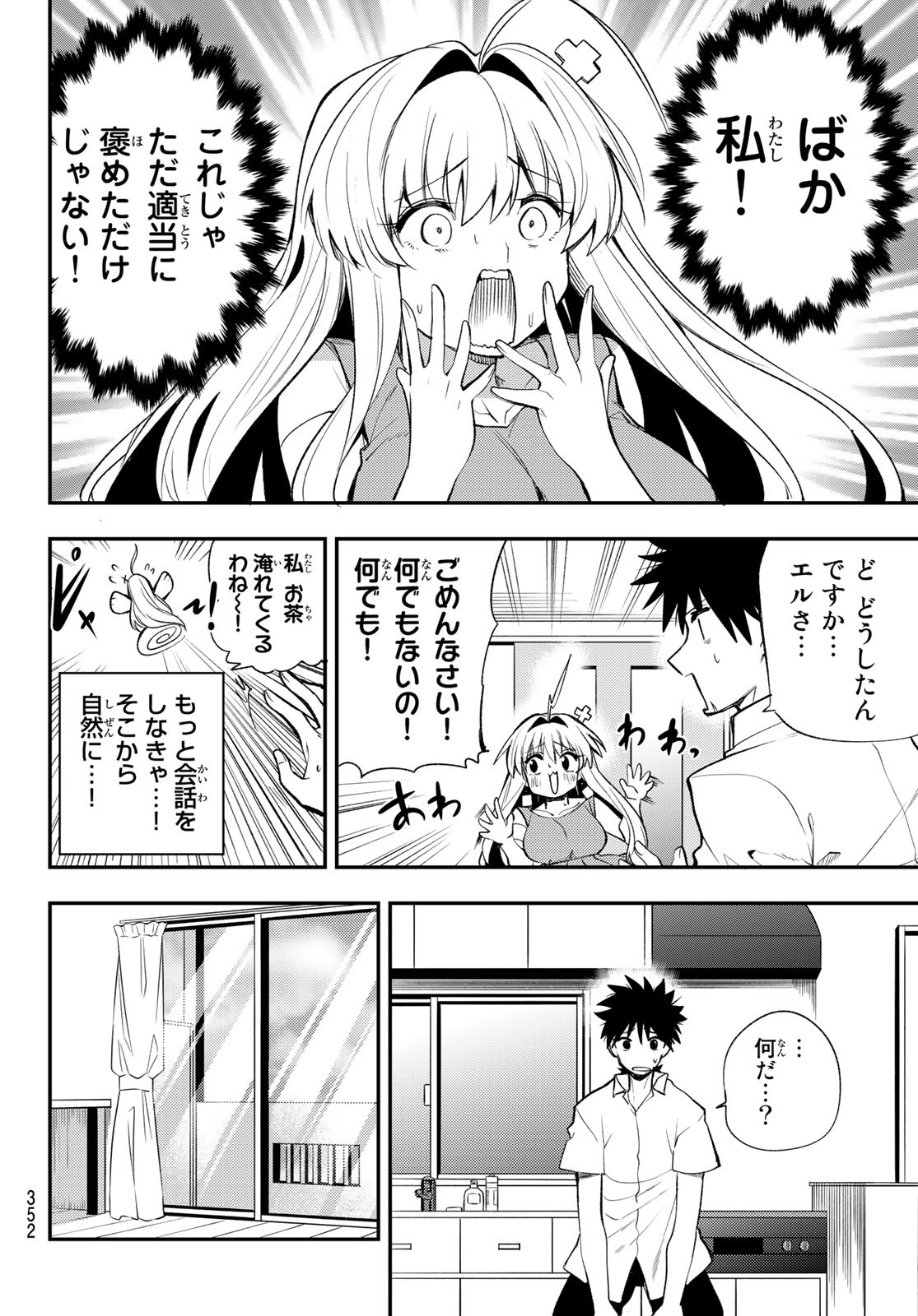 えるのわ！～恋愛弱者とペケ天使～ 第27話 - Page 8