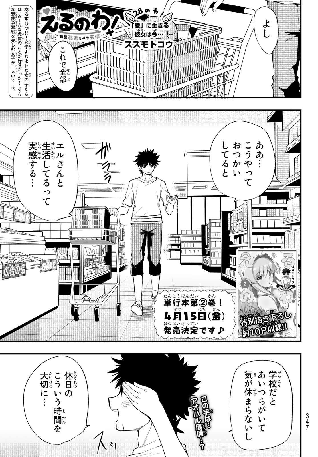 えるのわ！～恋愛弱者とペケ天使～ 第28話 - Page 1