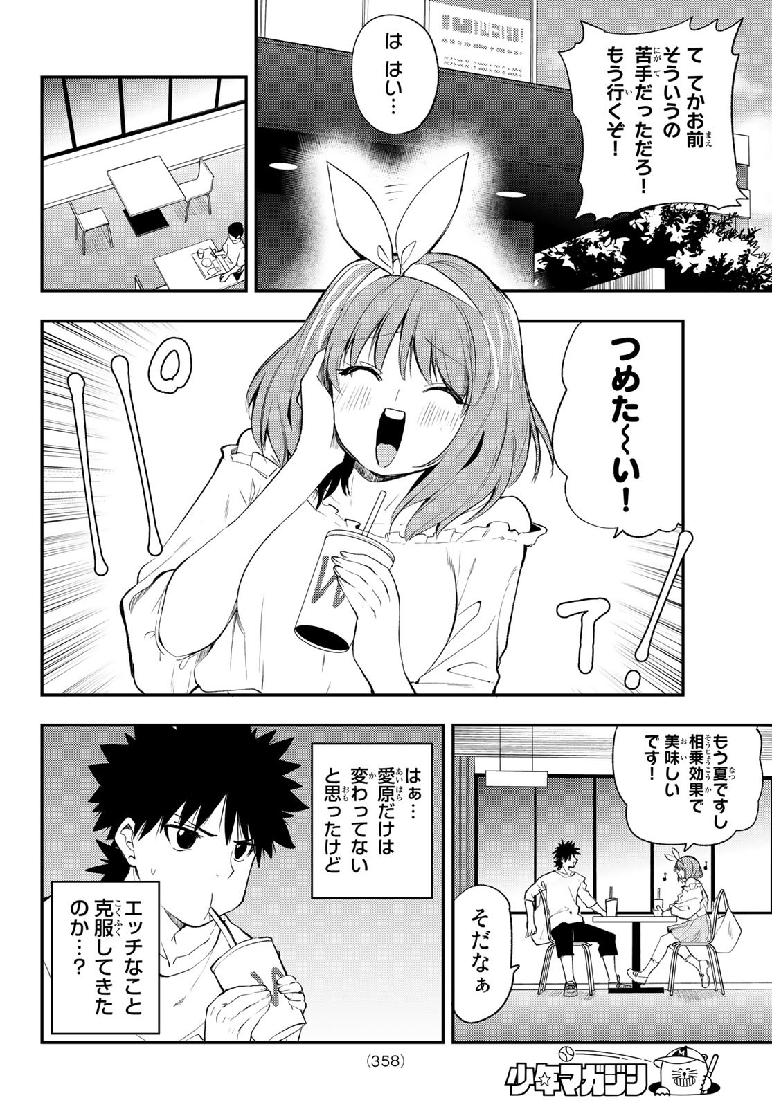 えるのわ！～恋愛弱者とペケ天使～ 第28話 - Page 12