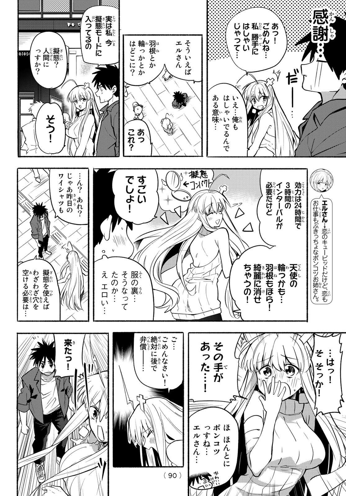 えるのわ！～恋愛弱者とペケ天使～ 第3話 - Page 7