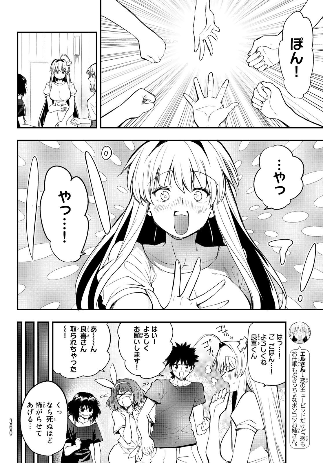 えるのわ！～恋愛弱者とペケ天使～ 第30話 - Page 4