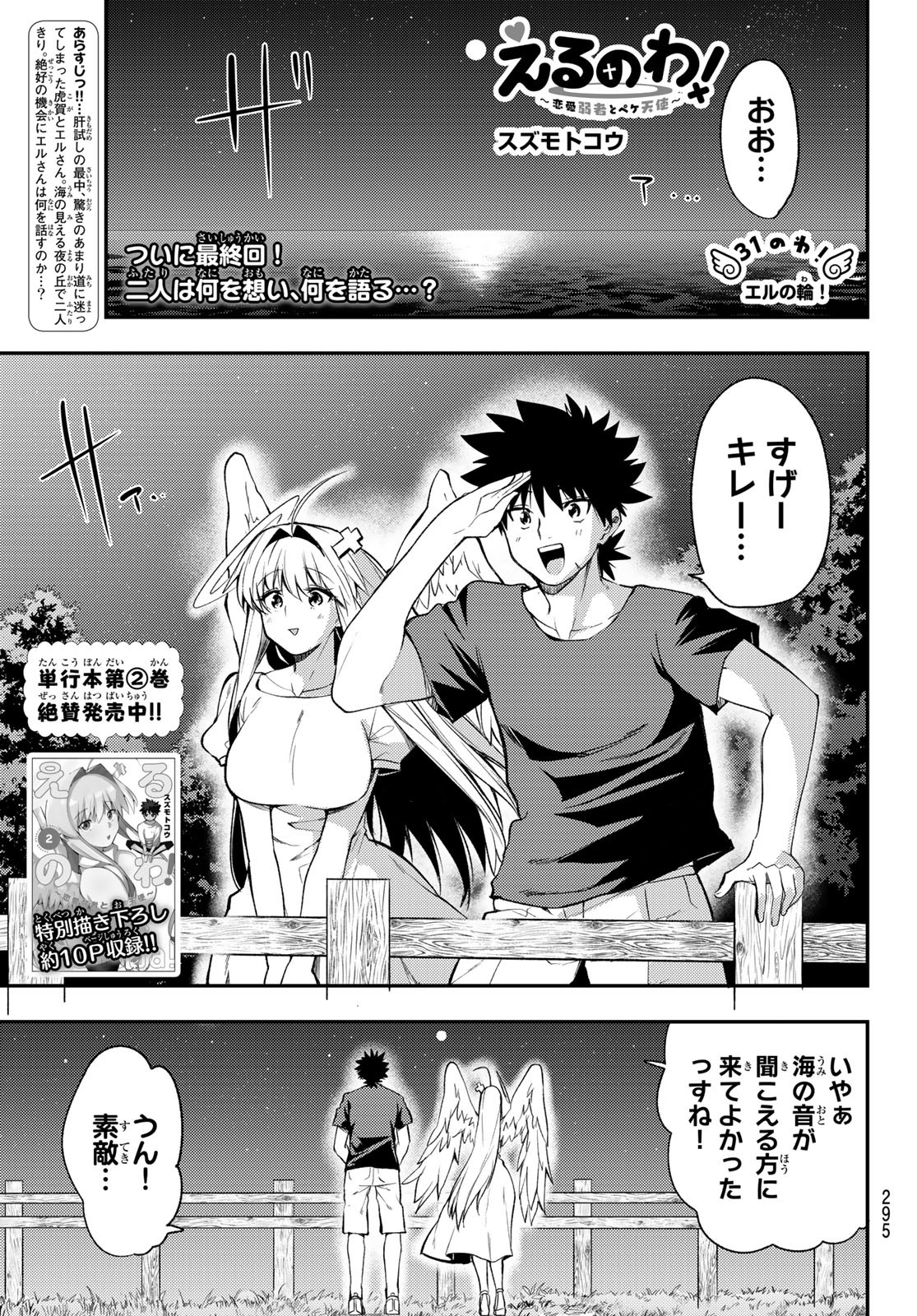 えるのわ！～恋愛弱者とペケ天使～ 第31話 - Page 1