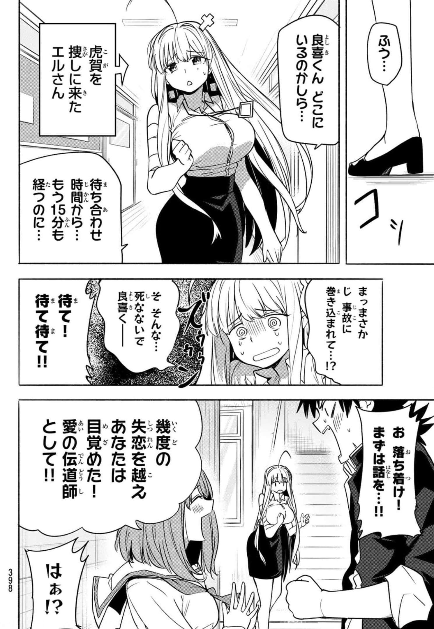 えるのわ！～恋愛弱者とペケ天使～ 第6話 - Page 8