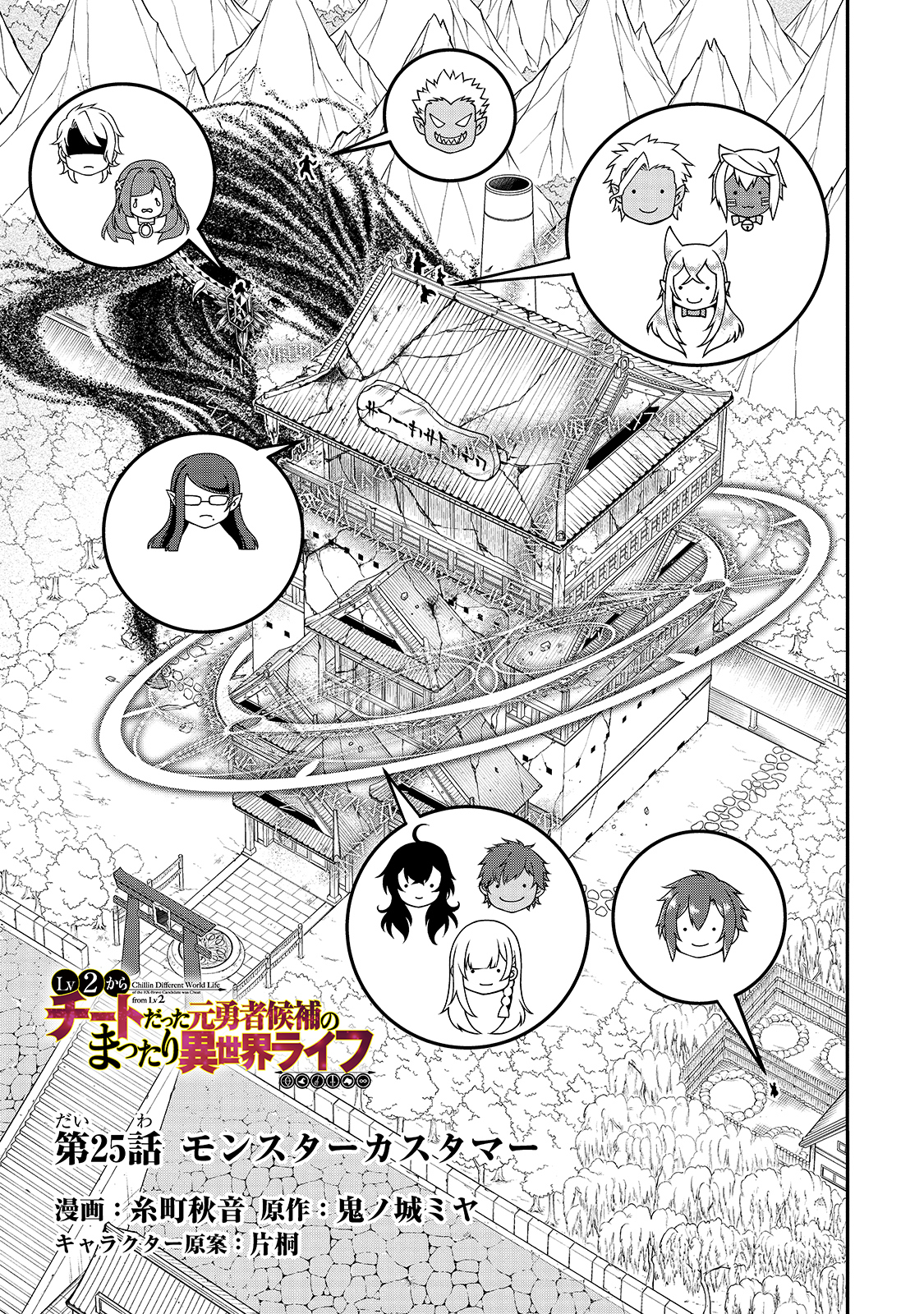 LV2からチートだった元勇者候補のまったり異世界ライフ 第25話 - Page 1