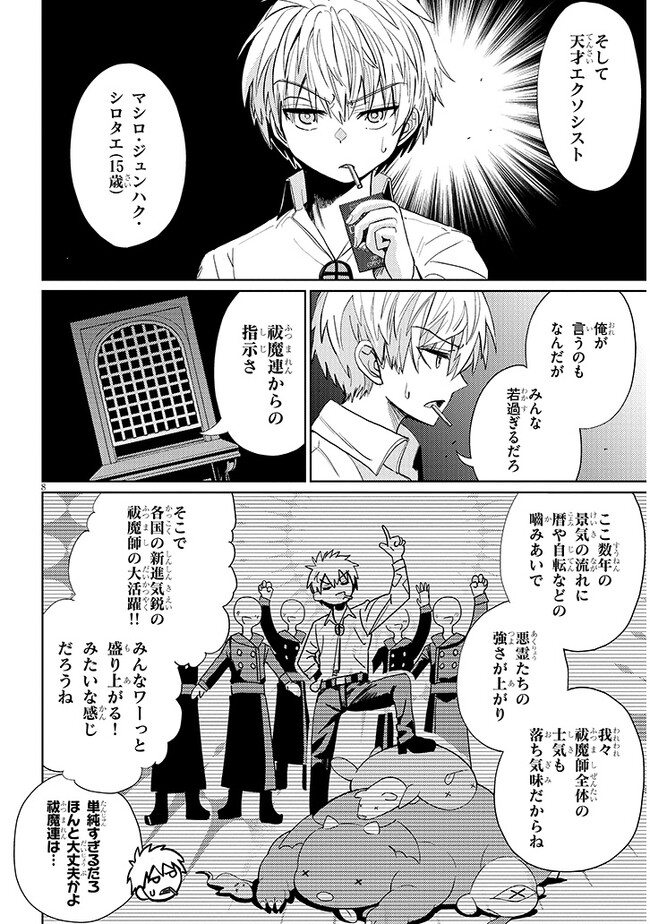 エクソシストは不浄に抗う 第2.1話 - Page 8