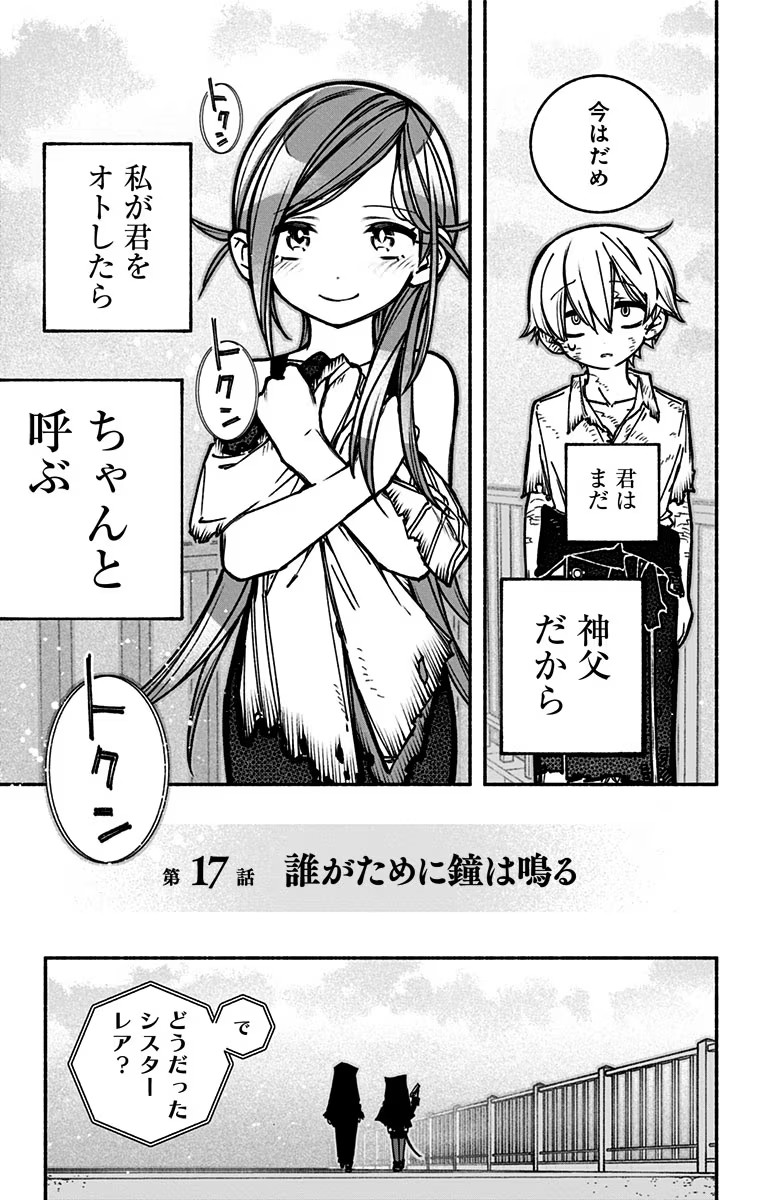 エクソシストを堕とせない 第17話 - Page 16