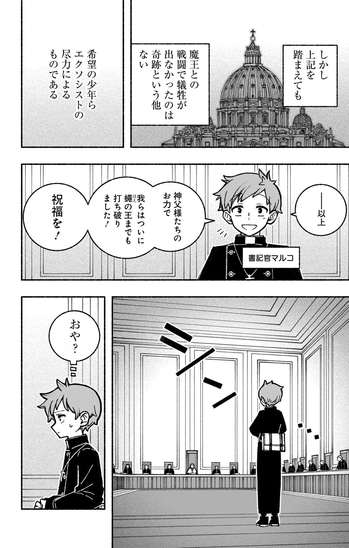 エクソシストを堕とせない 第35話 - Page 14