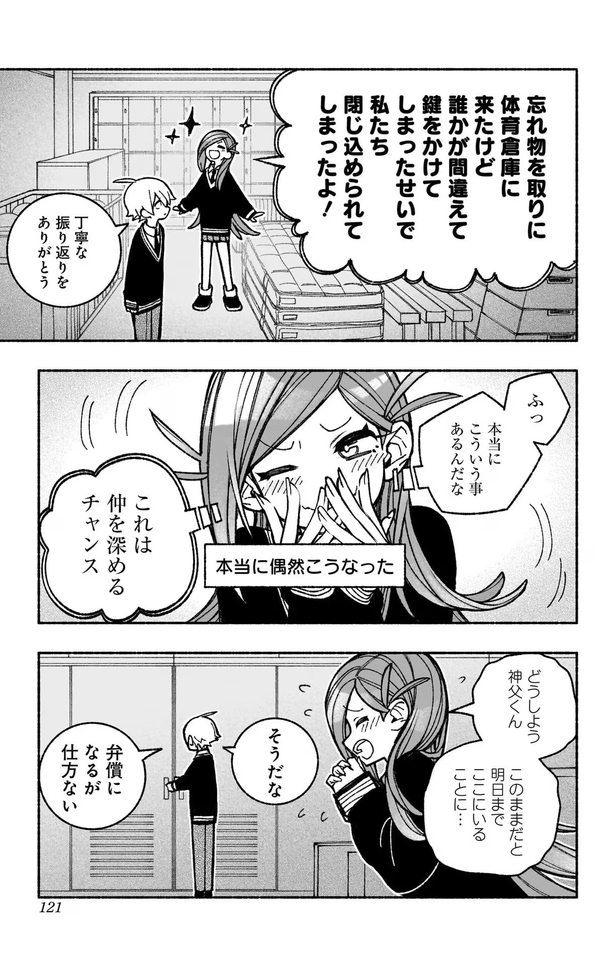 エクソシストを堕とせない 第41話 - Page 22