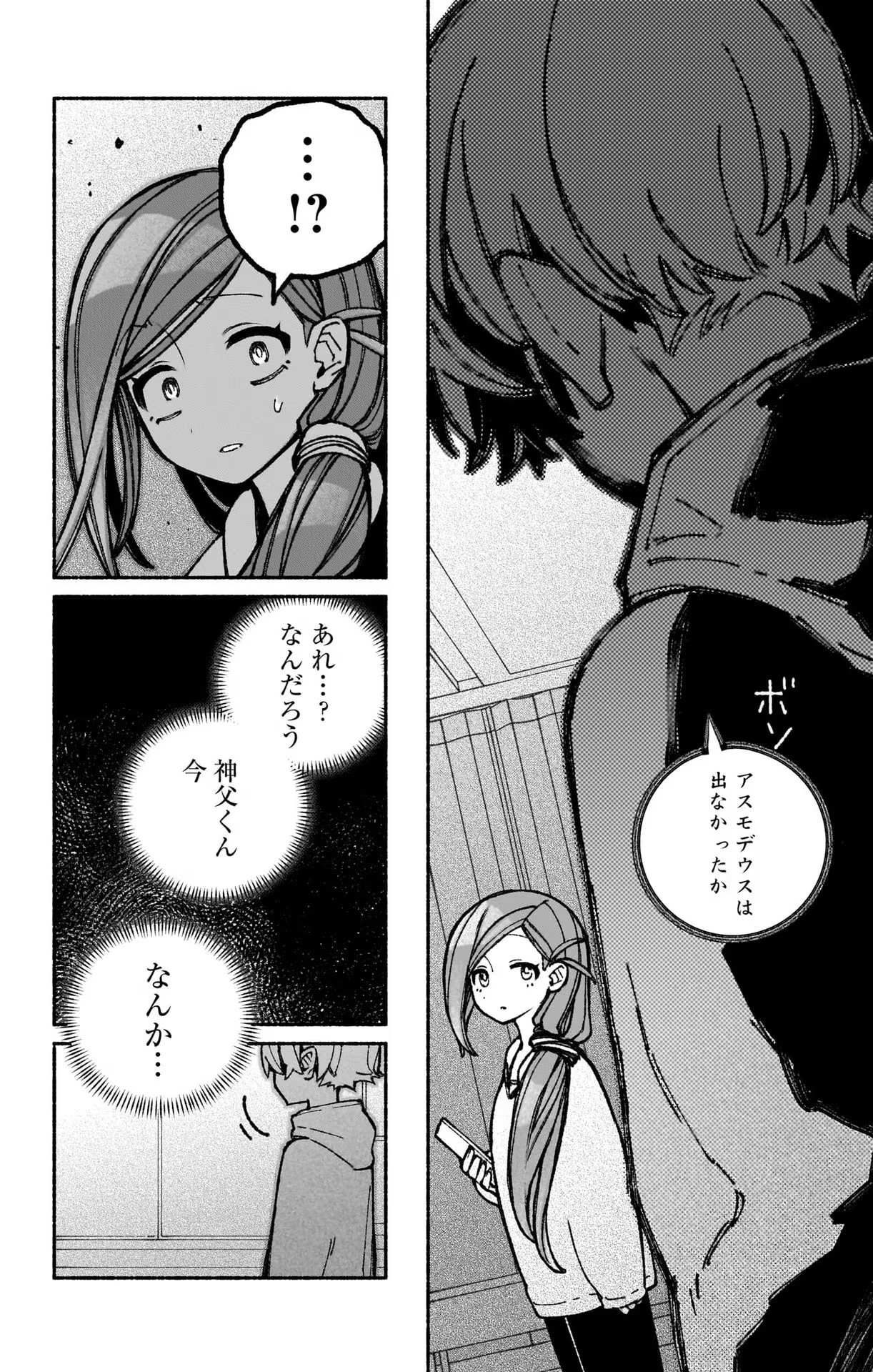 エクソシストを堕とせない 第45話 - Page 16