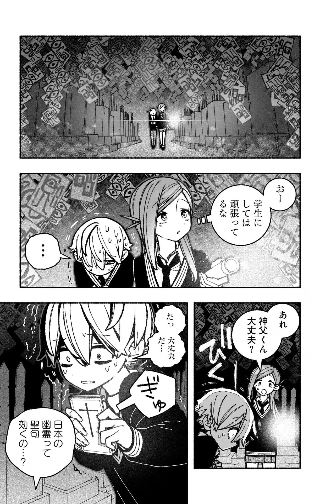 エクソシストを堕とせない 第46話 - Page 7