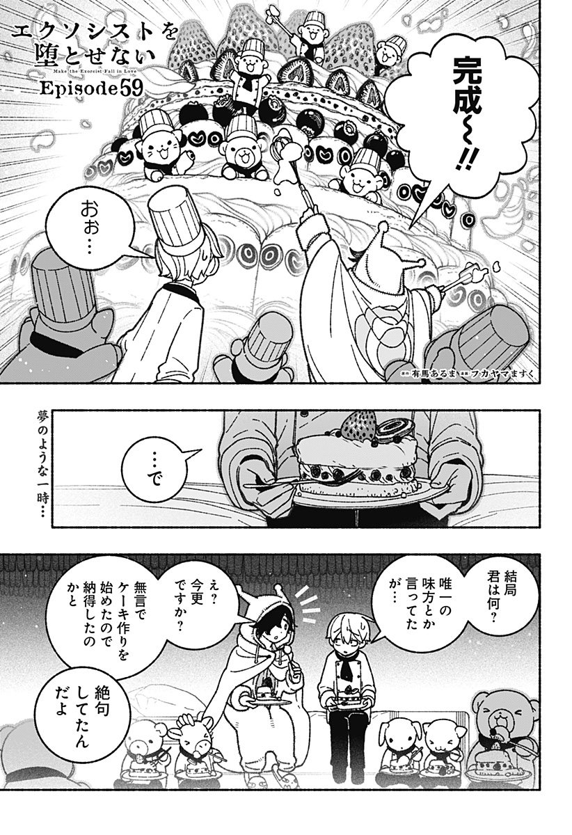 エクソシストを堕とせない 第59話 - Page 1