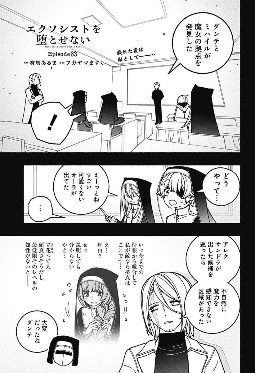 エクソシストを堕とせない 第63話 - Page 1