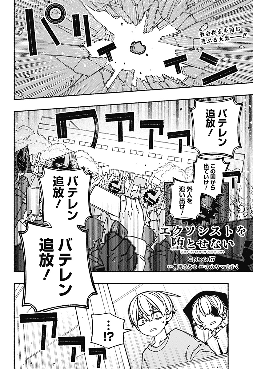 エクソシストを堕とせない 第67話 - Page 2