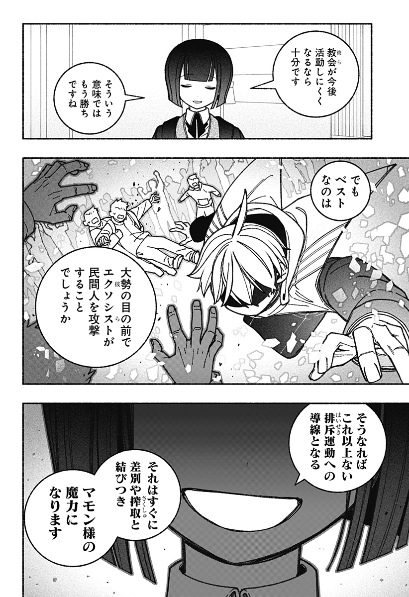 エクソシストを堕とせない 第67話 - Page 10