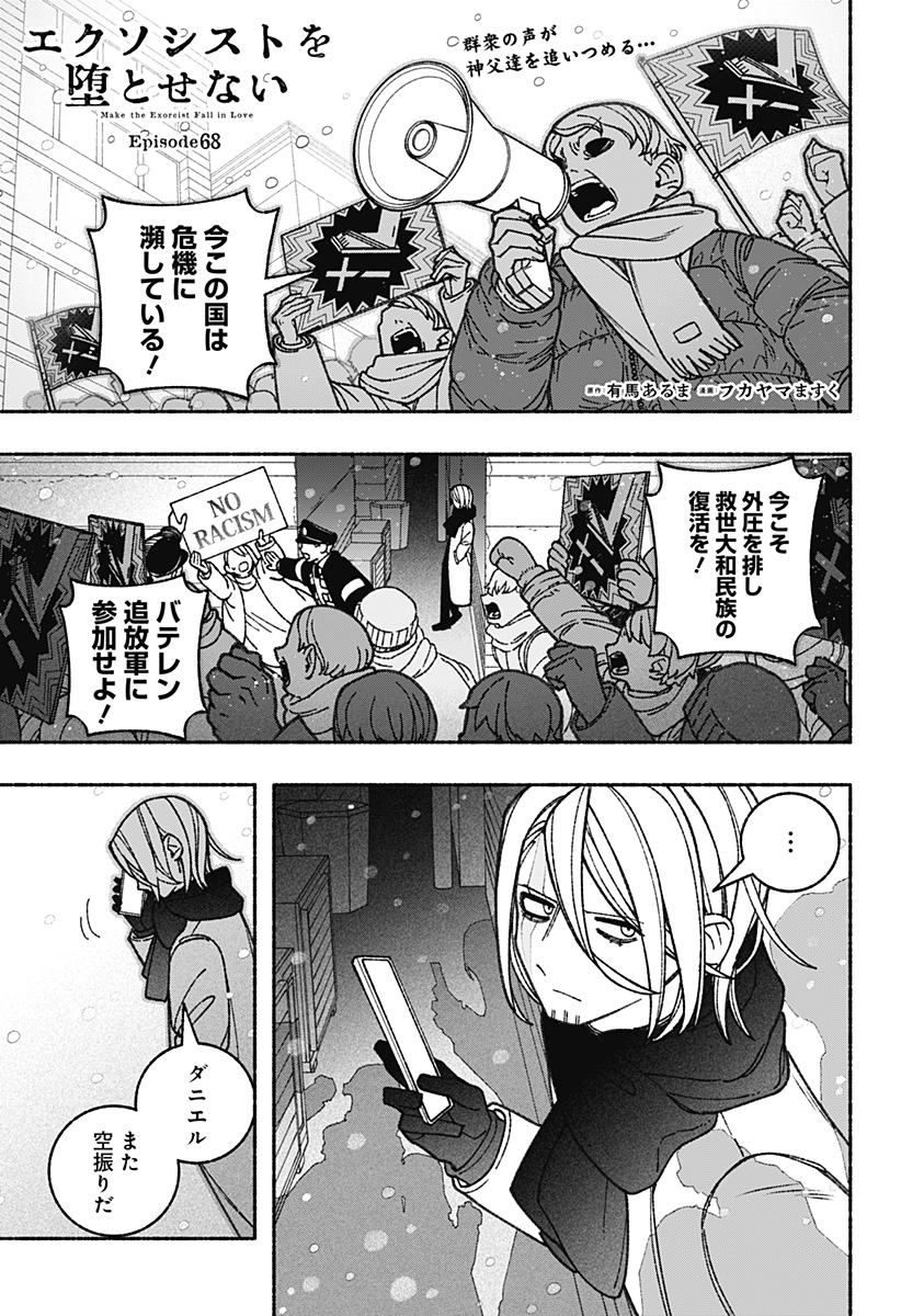 エクソシストを堕とせない 第68話 - Page 1