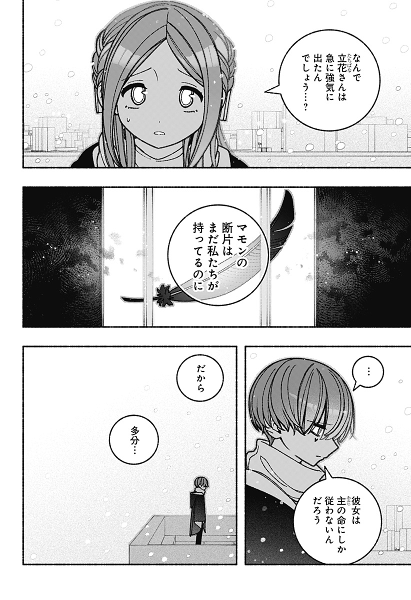 エクソシストを堕とせない 第68話 - Page 6