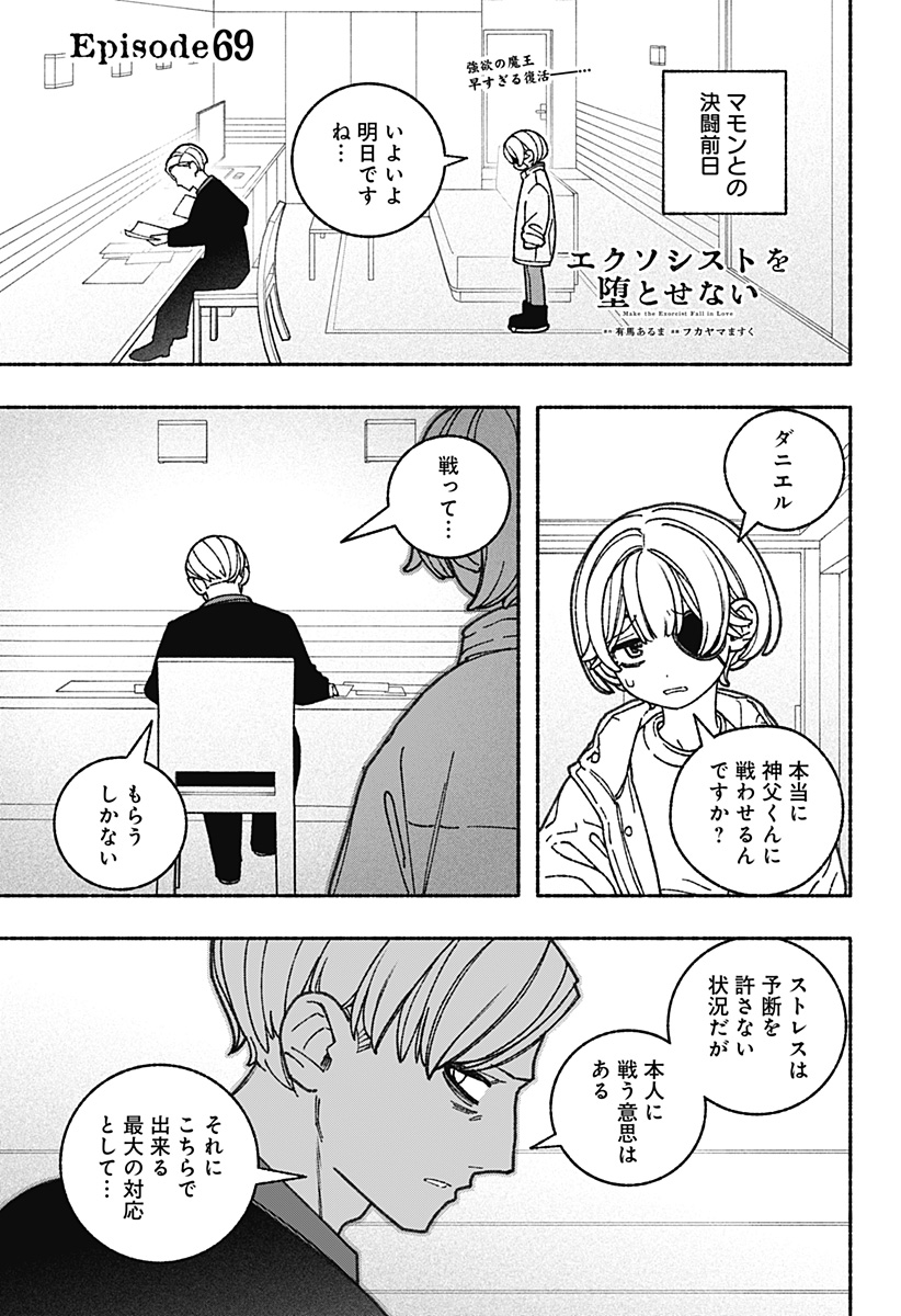 エクソシストを堕とせない 第69話 - Page 1