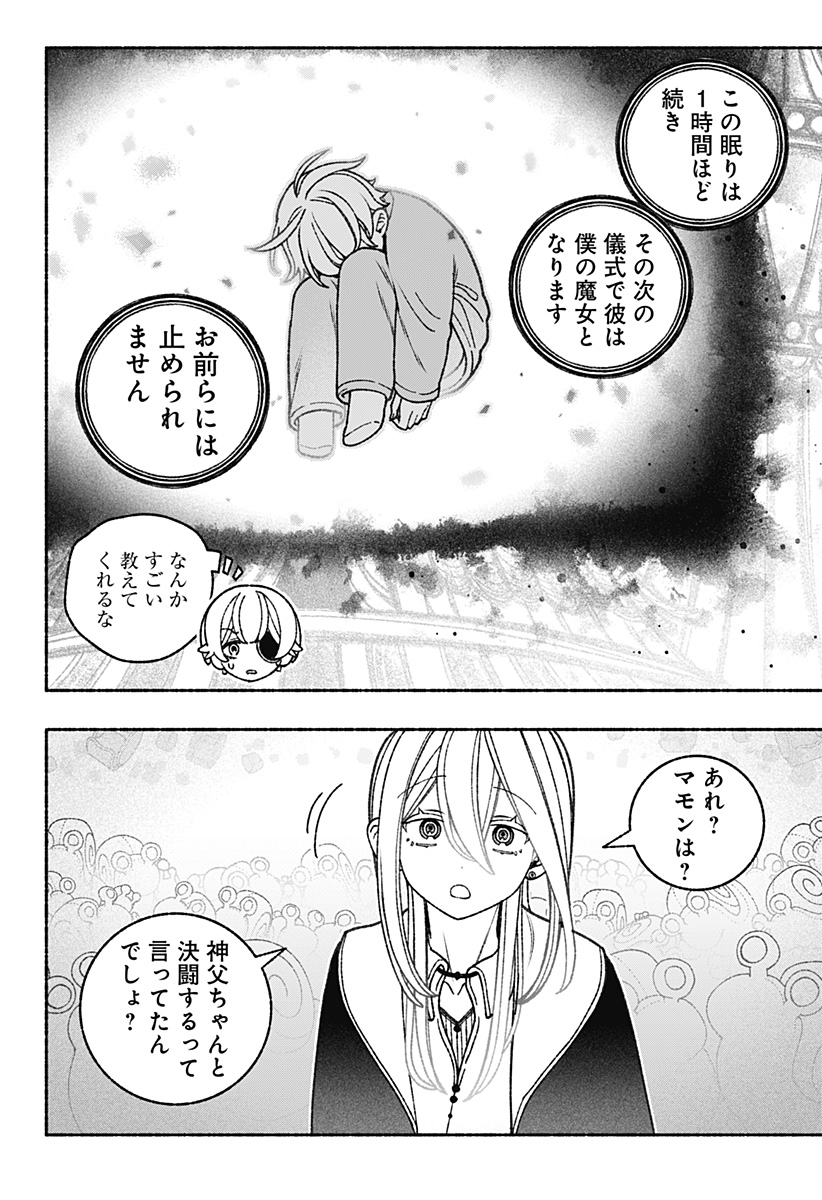 エクソシストを堕とせない 第70話 - Page 6