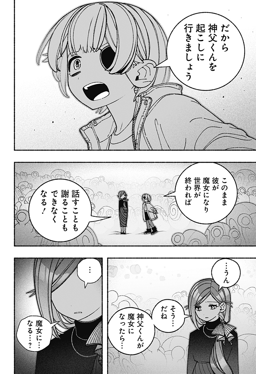 エクソシストを堕とせない 第70話 - Page 16