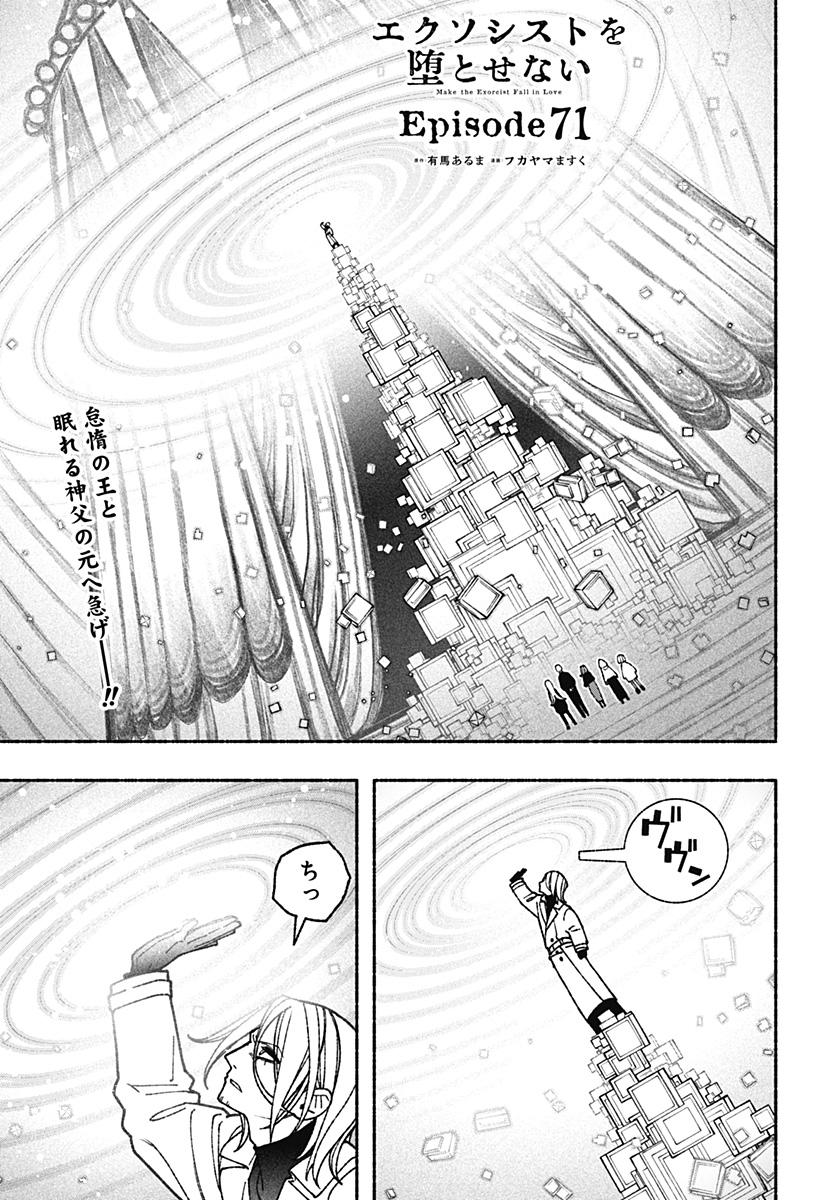 エクソシストを堕とせない 第71話 - Page 1