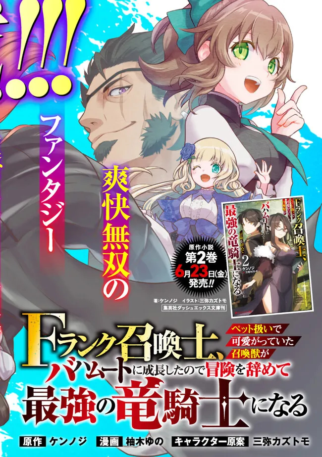 F-Rank Shoukanshi, Pet Atsukai de Kawaigatteita Shoukanjuu ga Bahamut ni Seicho Shita node Bouken wo Yamete Saikyou no Ryuukishi ni naru 第1.1話 - Page 6