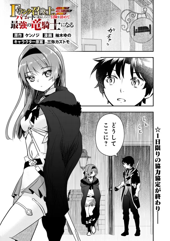 F-Rank Shoukanshi, Pet Atsukai de Kawaigatteita Shoukanjuu ga Bahamut ni Seicho Shita node Bouken wo Yamete Saikyou no Ryuukishi ni naru 第4.1話 - Page 1