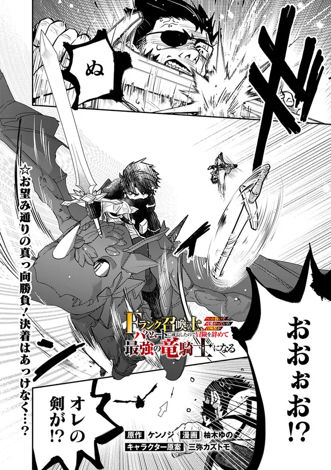 F-Rank Shoukanshi, Pet Atsukai de Kawaigatteita Shoukanjuu ga Bahamut ni Seicho Shita node Bouken wo Yamete Saikyou no Ryuukishi ni naru 第7.2話 - Page 1