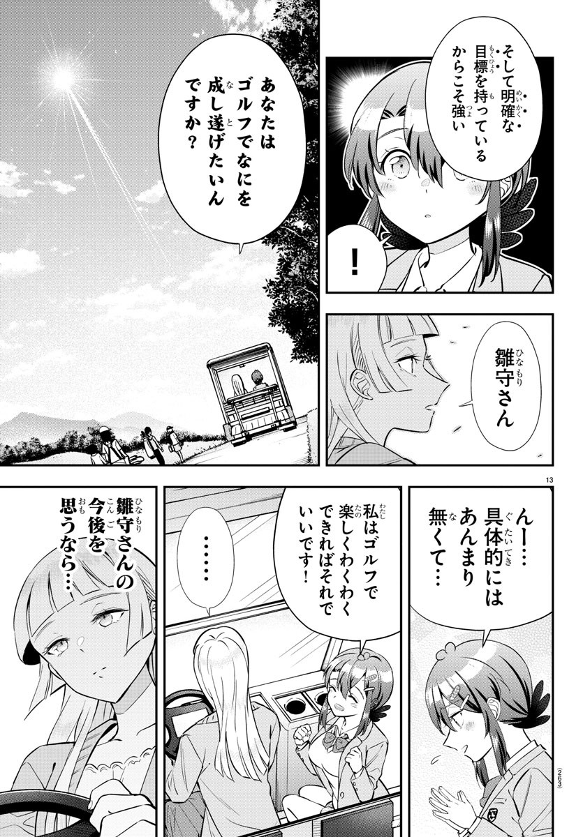 フェアウェイの声をきかせて 第11話 - Page 13