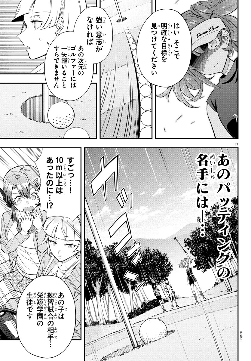 フェアウェイの声をきかせて 第11話 - Page 17