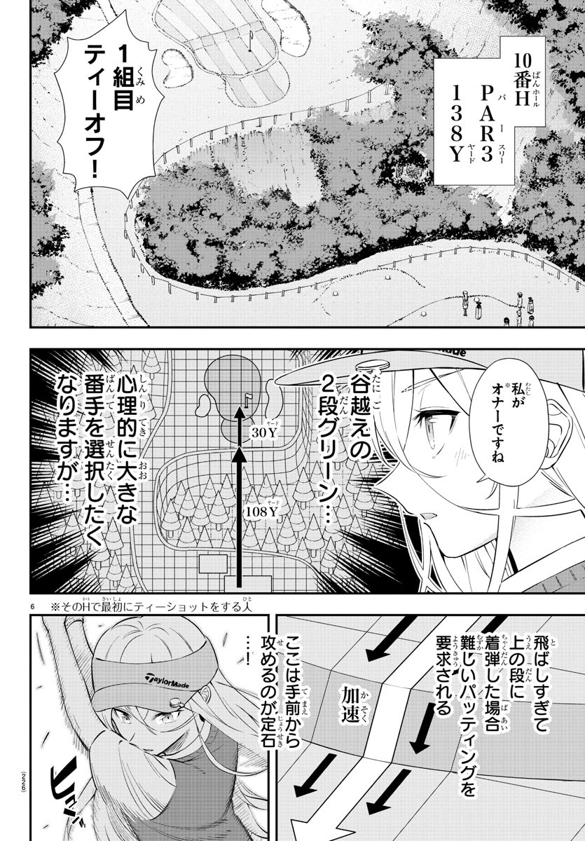 フェアウェイの声をきかせて 第13話 - Page 6