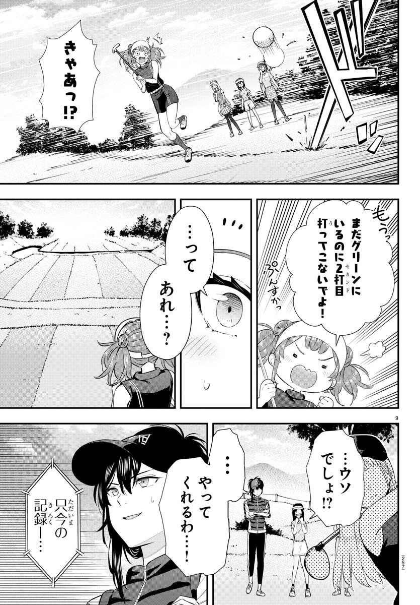 フェアウェイの声をきかせて 第17話 - Page 9