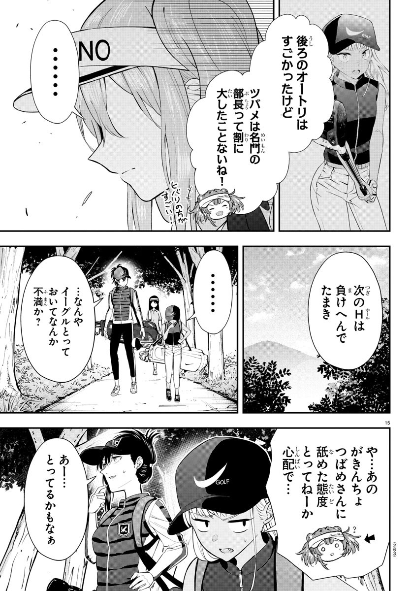 フェアウェイの声をきかせて 第17話 - Page 15