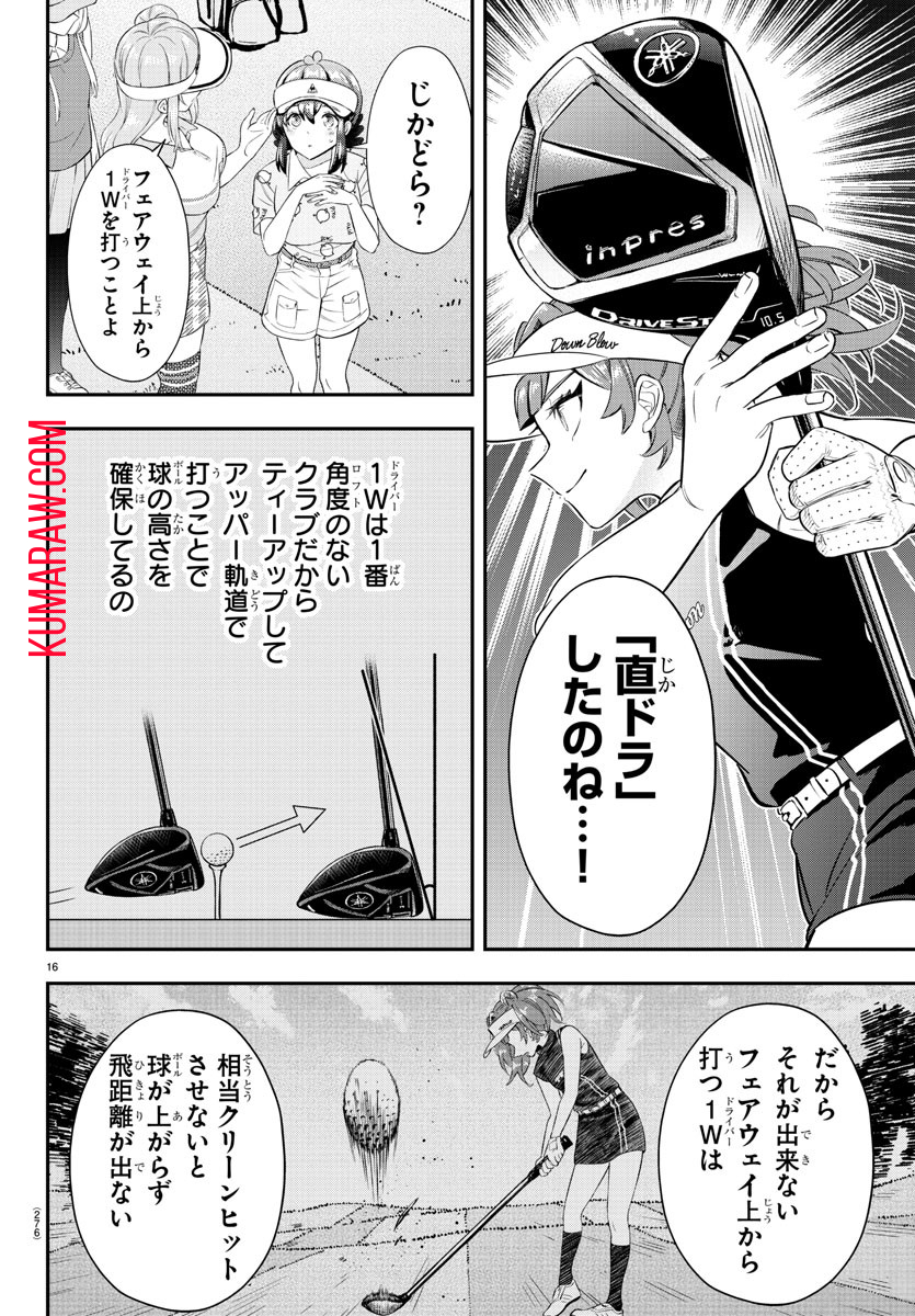 フェアウェイの声をきかせて 第21話 - Page 16