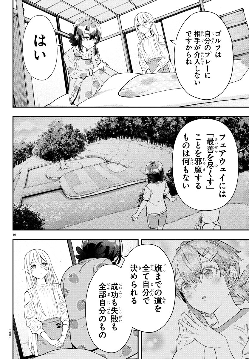 フェアウェイの声をきかせて 第27話 - Page 11