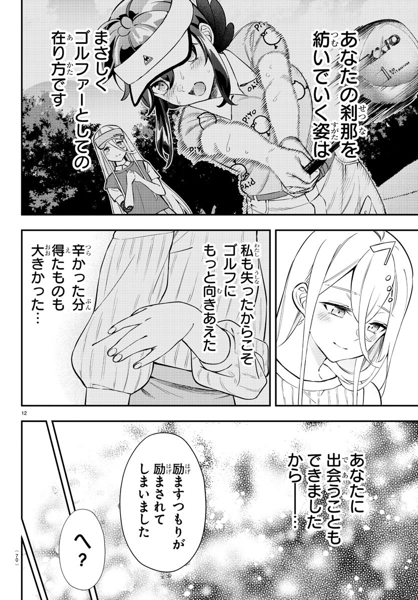 フェアウェイの声をきかせて 第27話 - Page 13