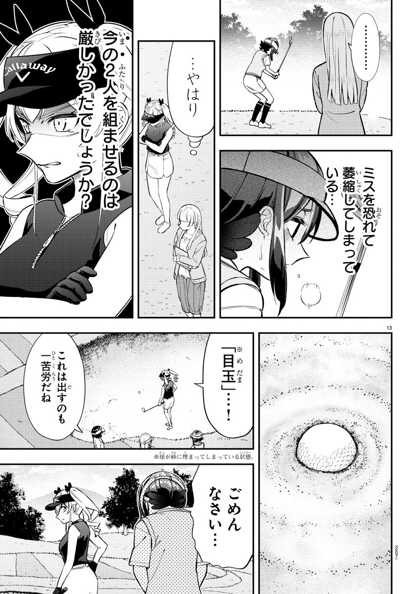 フェアウェイの声をきかせて 第30話 - Page 13