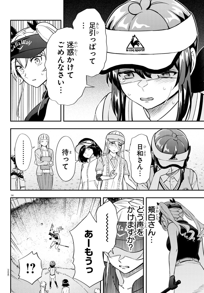 フェアウェイの声をきかせて 第30話 - Page 14