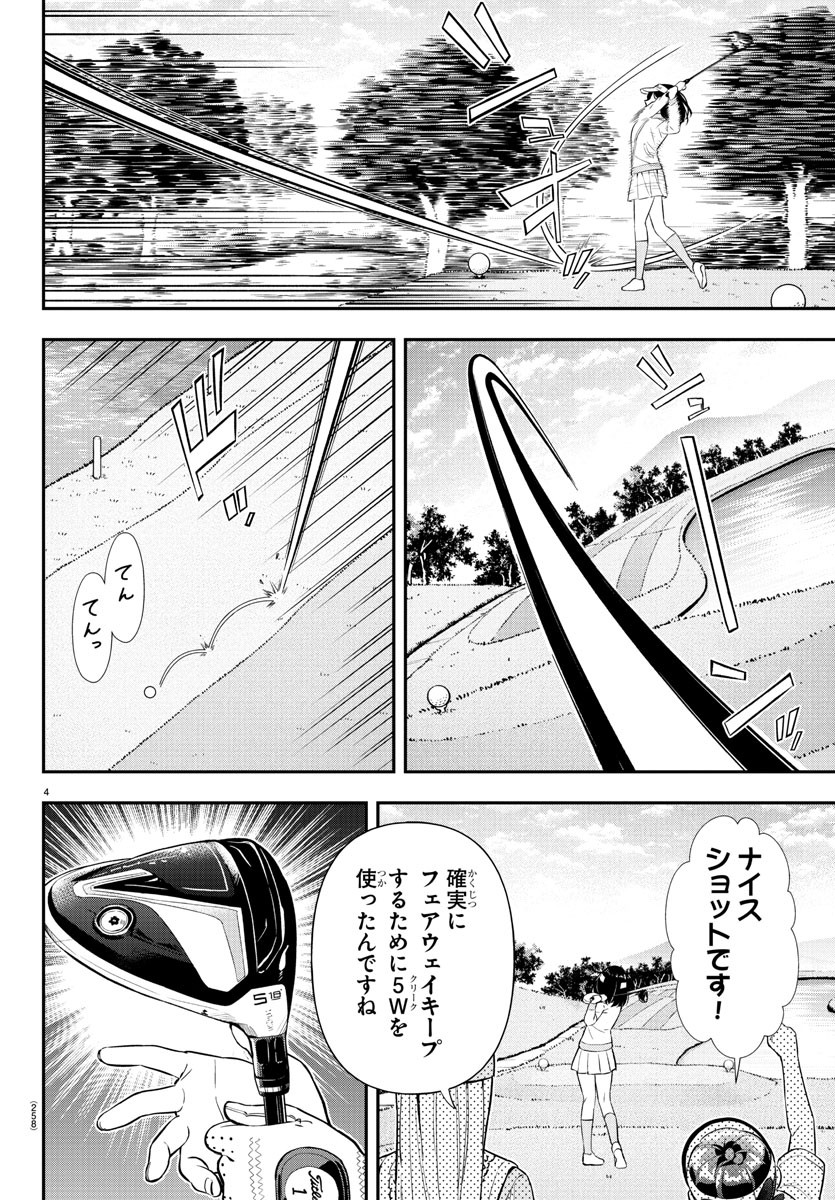 フェアウェイの声をきかせて 第31話 - Page 4