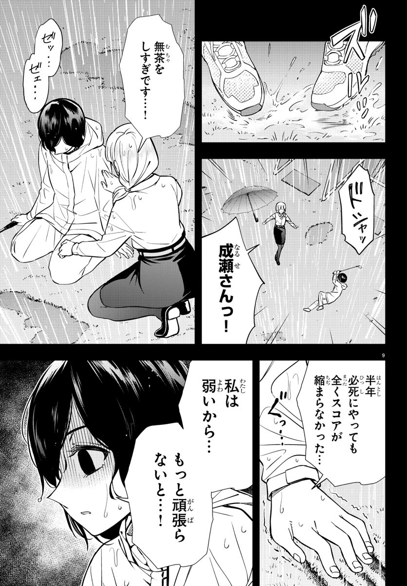 フェアウェイの声をきかせて 第32話 - Page 9