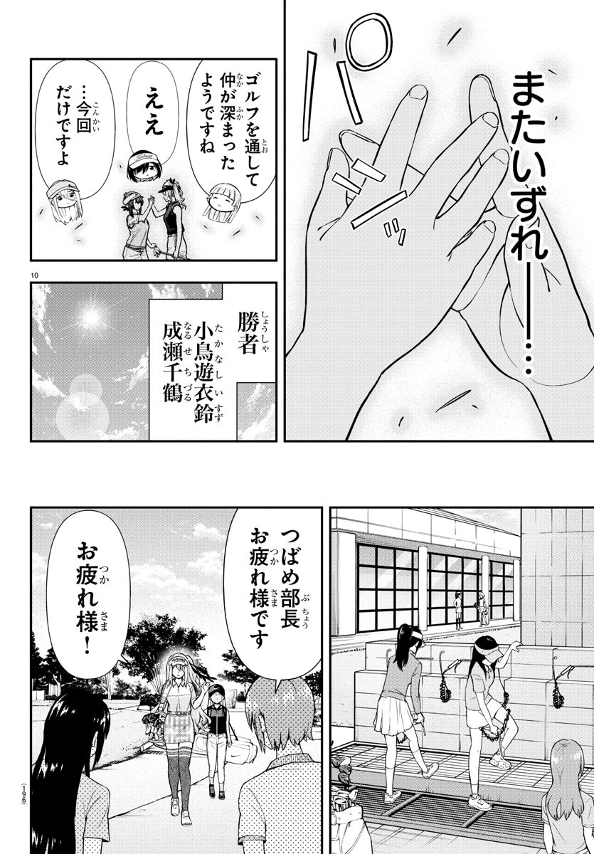 フェアウェイの声をきかせて 第33話 - Page 10