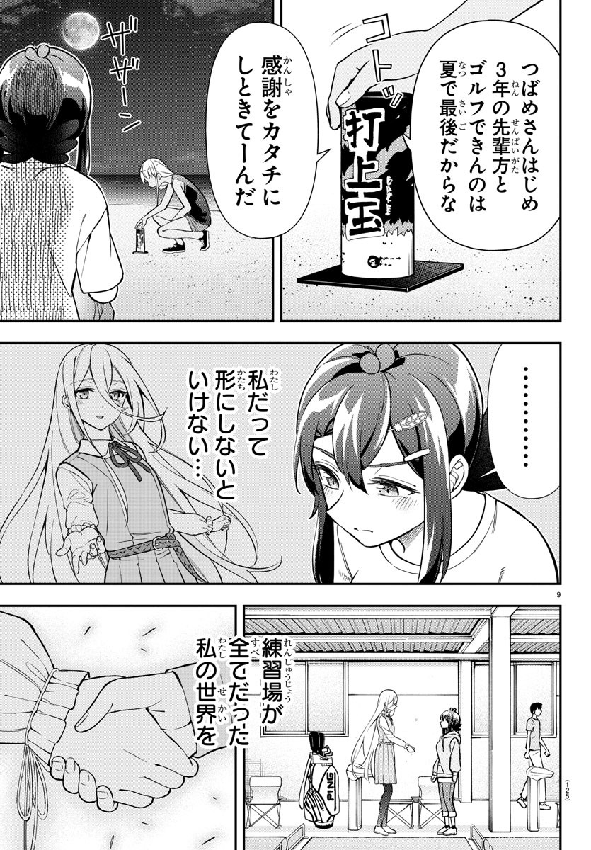 フェアウェイの声をきかせて 第36話 - Page 9