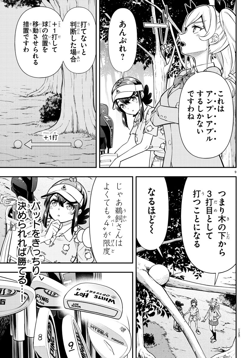 フェアウェイの声をきかせて 第38話 - Page 9