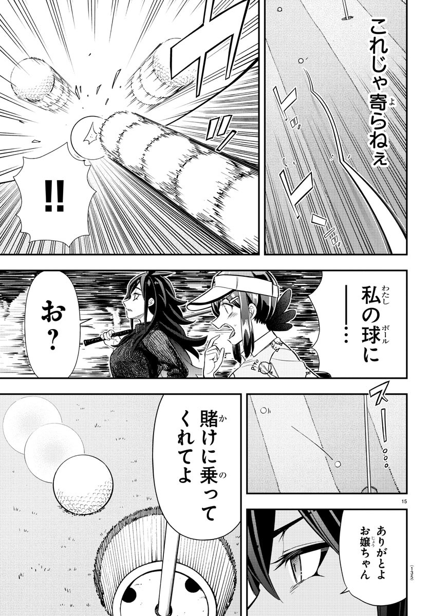 フェアウェイの声をきかせて 第38話 - Page 15