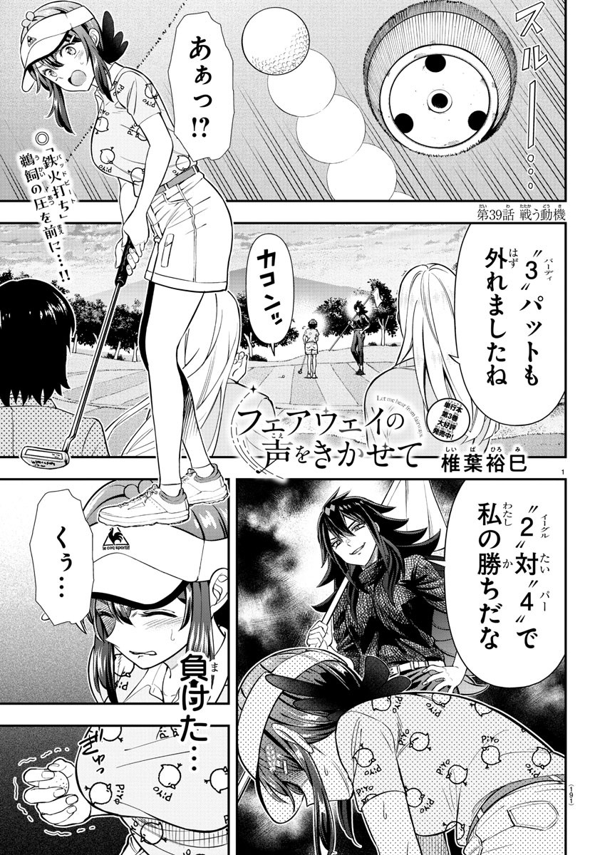 フェアウェイの声をきかせて 第39話 - Page 1