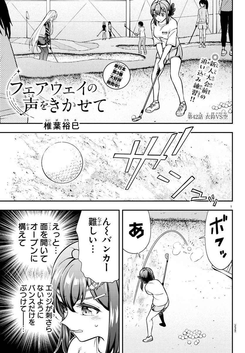 フェアウェイの声をきかせて 第42話 - Page 1