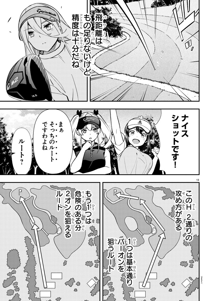 フェアウェイの声をきかせて 第42話 - Page 13