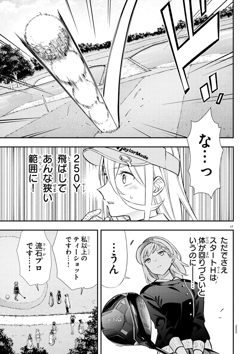 フェアウェイの声をきかせて 第42話 - Page 17